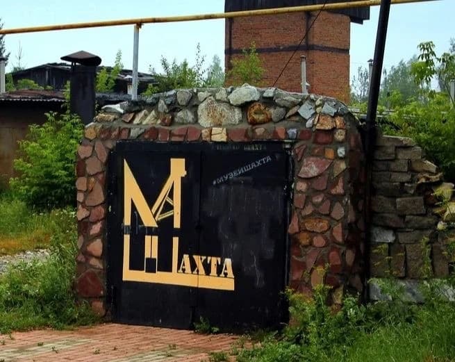 Музей-Шахта «Русское золото»